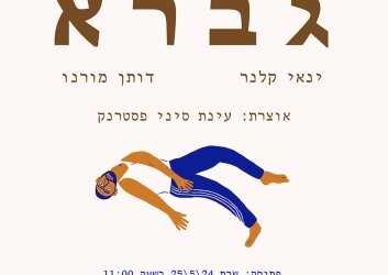 גברא__דותן_מורנו_וינאי_קלנר