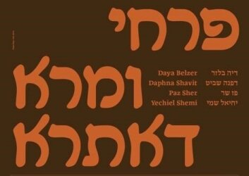 הזמנה__דיה_בליזר_דפנה_שביט_פז_שר_יחיאל_שמי_אטליה_שמי