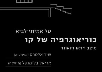 הזמנה_-_כוראוגרפיה_של_קו