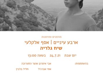 הזמנה_לשיח_גלריה_סופי