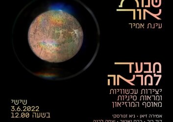הזמנה_עינת_אמיר_שנות_אור_ומבעד_למראה