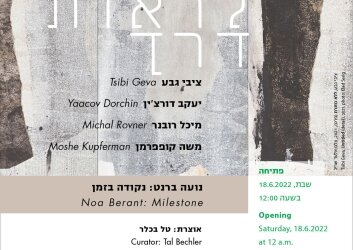 לראות_דרך,_נקודה_בזמן_-_הזמנה