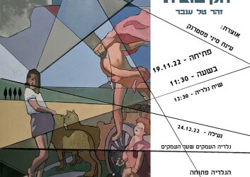 מודעה_הבזיליקה_הקיבוצית_שער_העמקים