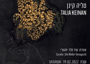 סדק-_הזמנה_טליה_קינן